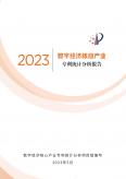 数字经济核心产业专利统计分析报告（2023）