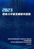 2023教育元宇宙发展研究报告