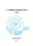 人工智能安全标准化白皮书（2023版）