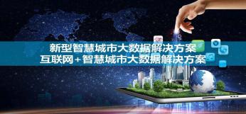 互联网+智慧城市大数据解决方案