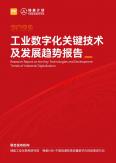 工业数字化关键技术及发展趋势报告