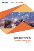 智慧城市白皮书（2022年）