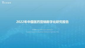 中国医药营销数字化研究报告（2022年）