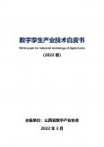 数字孪生技术与应用白皮书（2022版）