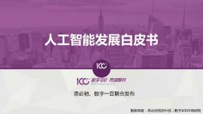 人工智能发展白皮书