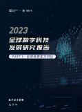 2023全球数字科技发展研究报告 PART 1: 全球科研实力对比