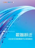 数智跃迁-企业全生命周期数字化转型路经