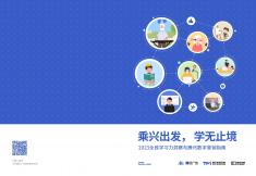 2023全民学习力洞察与腾讯数字营销指南