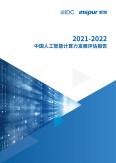 2021-2022 中国人工智能计算力发展评估报告