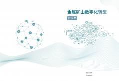 金属矿山数字化转型白皮书