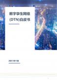 数字李生网络(DTN)白皮书