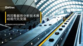 利用数据和分析技术推动现代化发展