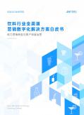 饮料行业全渠道营销数字化解决方案白皮书