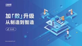 加“数”升级—从制造到智造