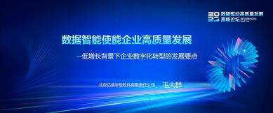数据智能使能企业高质量发展