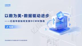 亿信华辰如何支撑DCMM落地