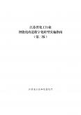 江苏省化工行业智能化改造数字化转型实施指南（第二版）
