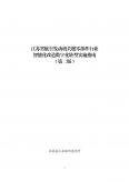 江苏省航空发动机关键零部件行业智能化改造数字化转型实施指南（第二版）