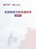 金融数据可信流通技术白皮书