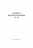 江苏省船舶行业智能化改造数字化转型实施指南（第二版）