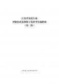 江苏省水泥行业智能化改造和数字化转型实施指南（第二版）