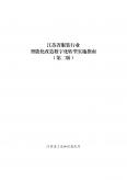 江苏省服装行业智能化改造数字化转型实施指南（第二版）