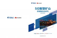 5G智慧矿山终端融合白皮书（2023年）