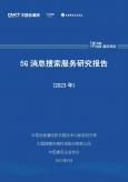 5G消息搜索服务研究报告 (2023年)