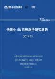 快递业5G消息服务研究报告 (2023年)