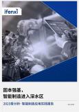 智能制造应用实践报告（2023年）