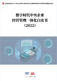数字时代中央企业经营管理一体化白皮书