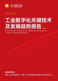 工业数字化关键技术及发展趋势报告（2023年）