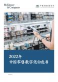 中国零售数字化白皮书（2022年）