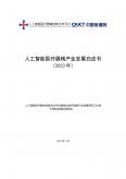 人工智能医疗器械产业发展白皮书 (2023 年)