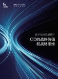 数字化转型进程中CIO的战略价值和战略思维
