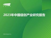 2023年中国信创产业研究报告