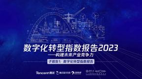 数字化转型指数报告2023-子报告1：数字化转型指数报告