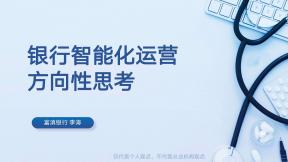 银行智能化运营方向性思考