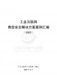 工业互联网典型安全解决方案案例汇编（2022年）