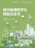 城市能源数字化转型白皮书