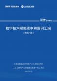数字技术赋能碳中和案例汇编（2022年）