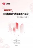 未来智慧城市发展鼎新与实践-未来智慧城市白皮书