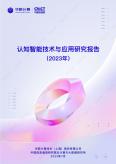 认知智能技术与应用研究报告（2023年）