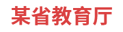 某省教育厅：信用数据分析应用