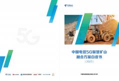 5G智慧矿山融合方案白皮书 （2023）