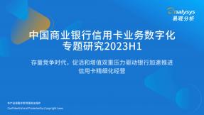 中国商业银行信用卡业务数字化专题研究2023H1