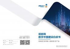 2023视联网数字中国建设白皮书