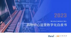 2023购物中心运营数字化白皮书
