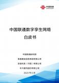 数字孪生网络白皮书