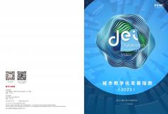 城市数字化发展指数（ 2023年）